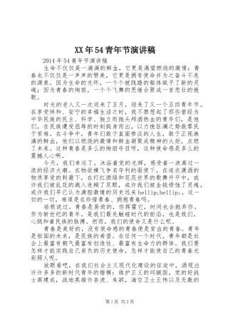 XX年54青年节致辞演讲稿