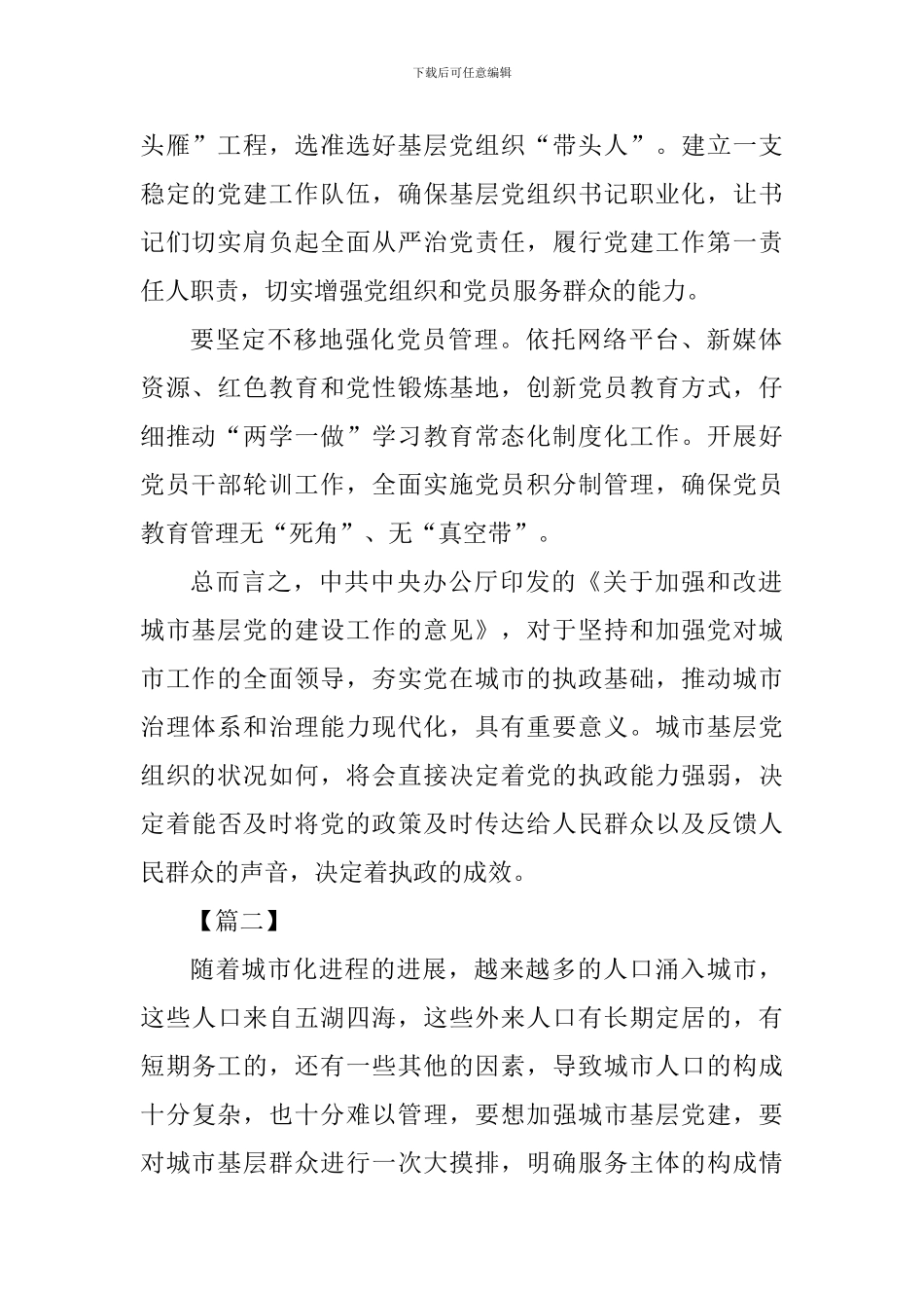 《关于加强和改进城市基层党的建设工作的意见》心得四篇_第2页