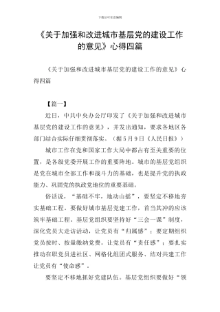 《关于加强和改进城市基层党的建设工作的意见》心得四篇