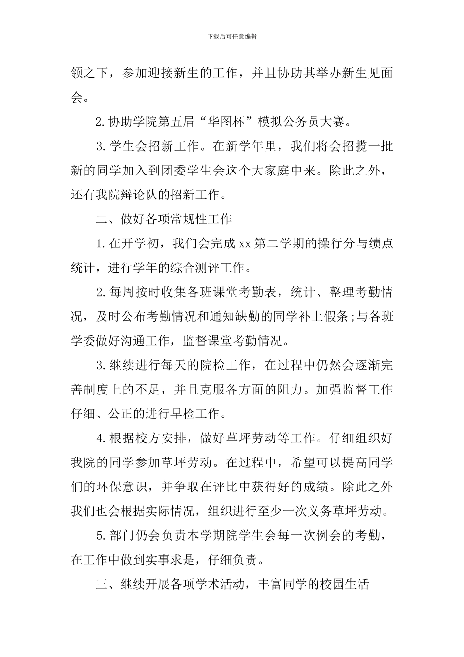 学生会组织部干事工作计划范文_第3页