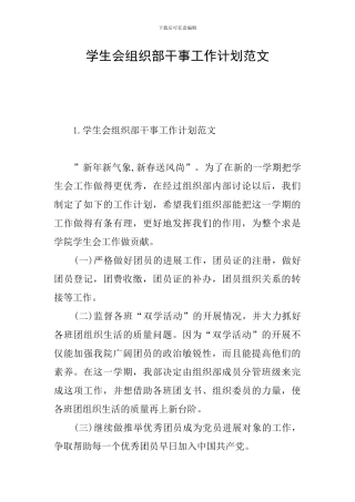 学生会组织部干事工作计划范文