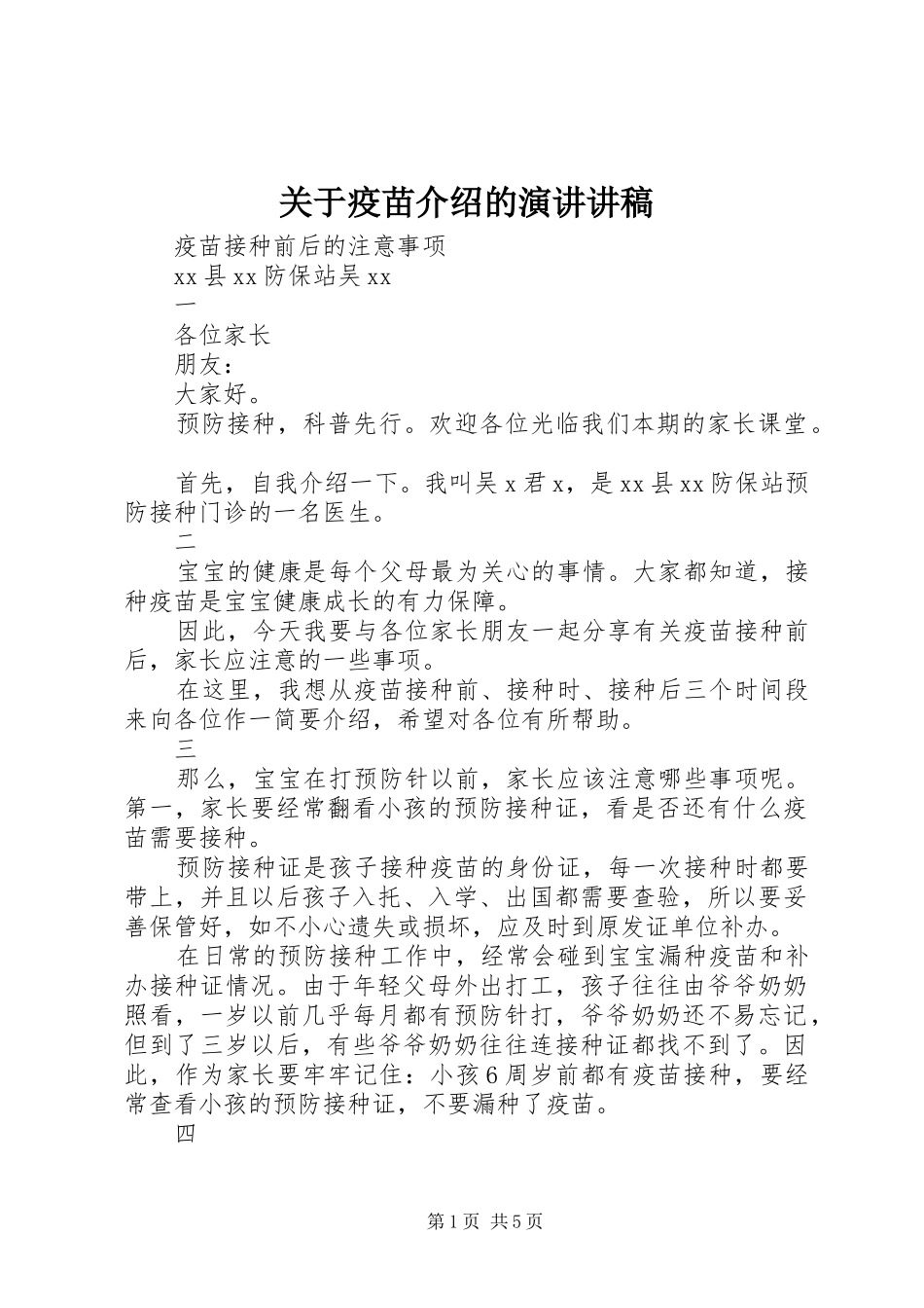 关于疫苗介绍的演讲讲稿 (2)_第1页