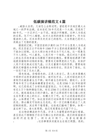 低碳演讲致辞范文4篇