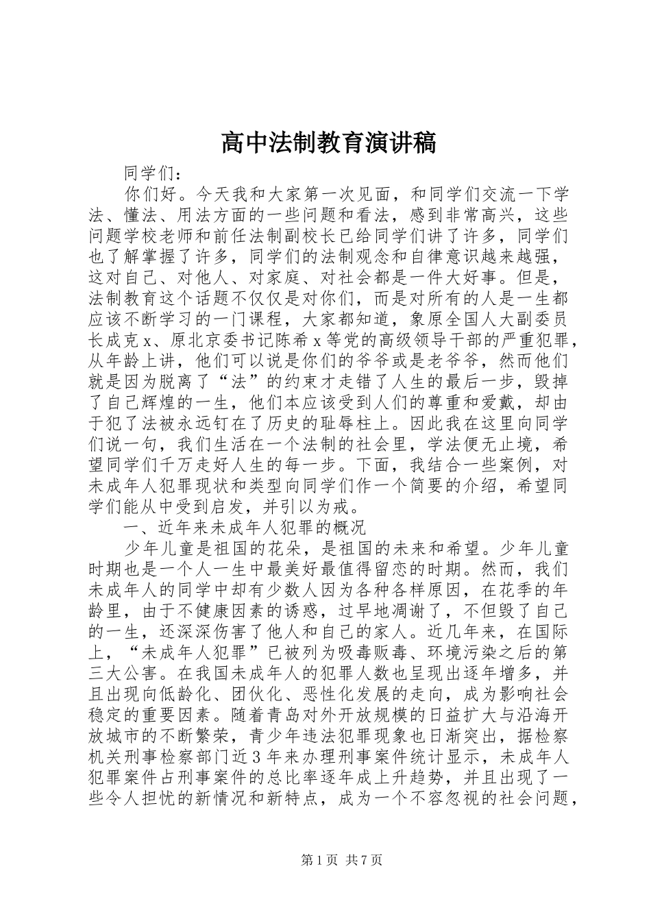 高中法制教育演讲稿范文_第1页