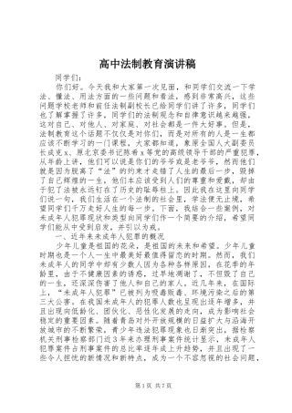 高中法制教育演讲稿范文