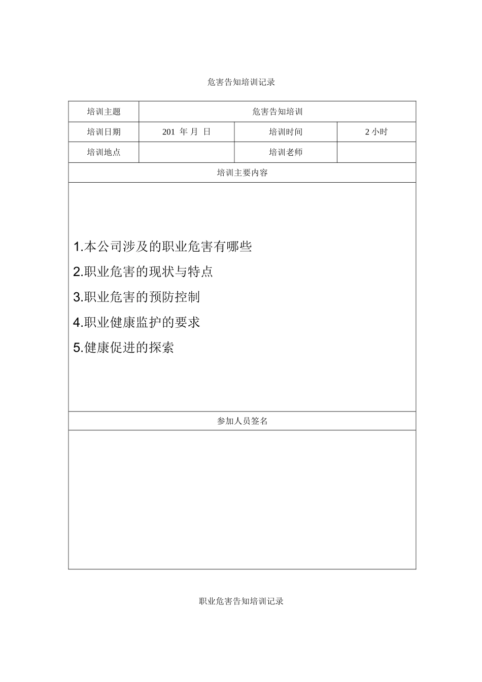 10.6职业危害告知培训记录_第1页