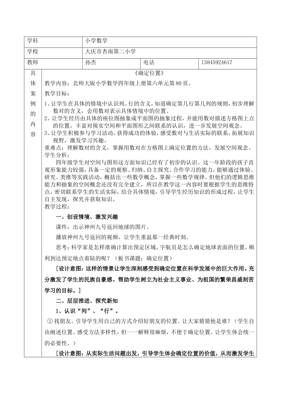 确定位置教学设计孙杰_第1页
