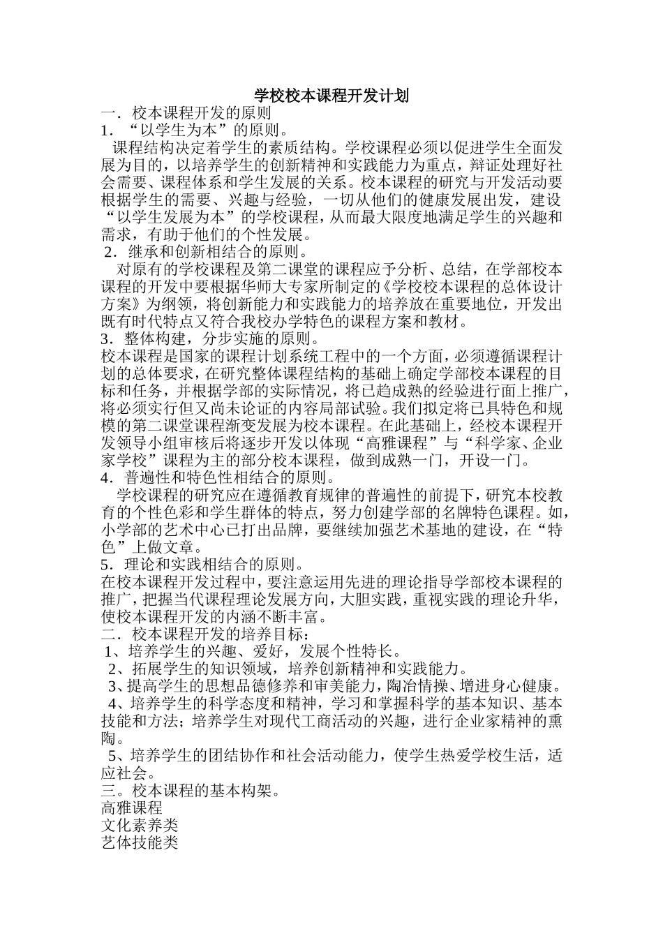 学校校本课程开发计划_第1页