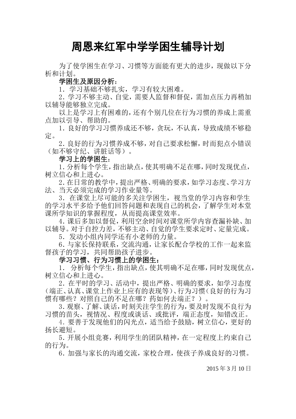 学困生帮扶计划及记录_第1页
