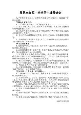 学困生帮扶计划及记录