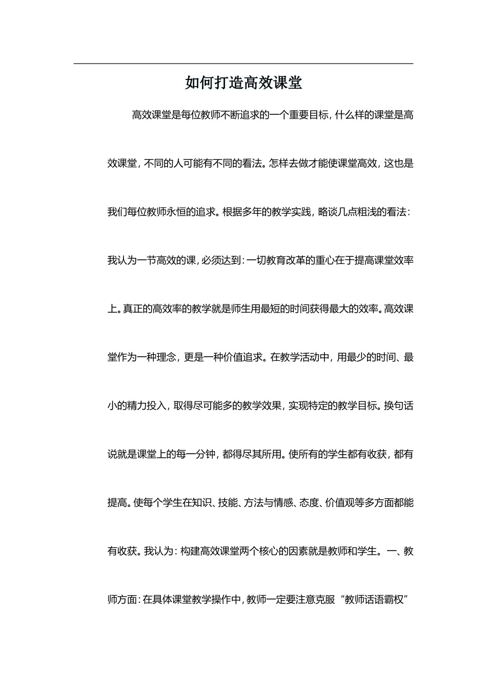 如何打造高效课堂 (2)_第1页