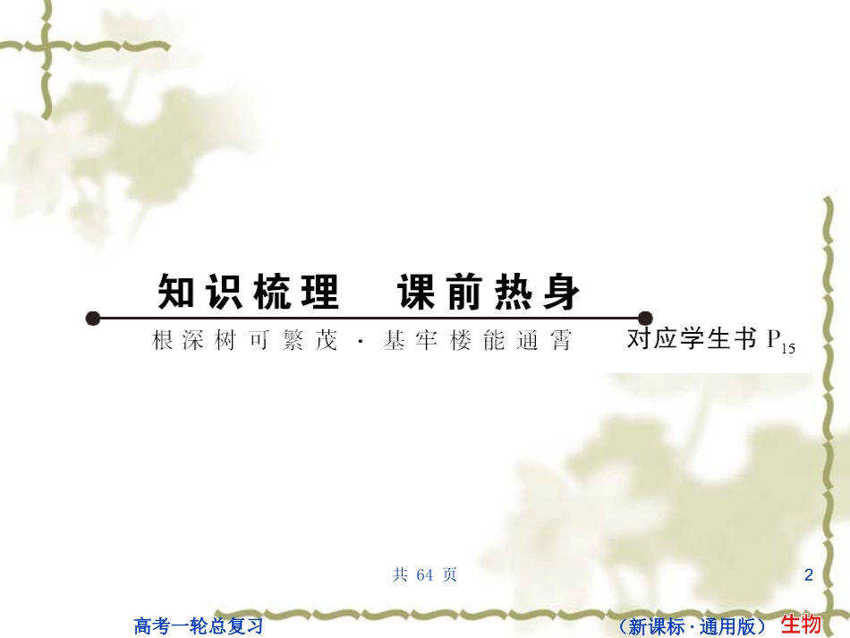 状元之路第一轮复习（生物课件）：B1-2-34_第2页
