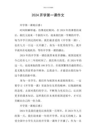 2024开学第一课作文