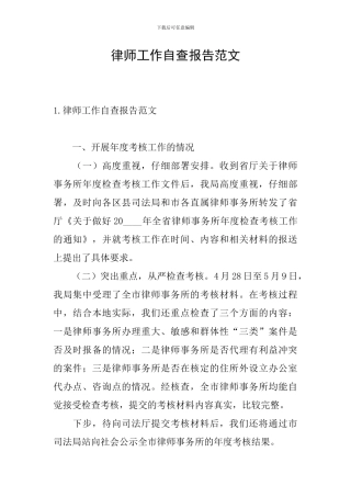 律师工作自查报告范文