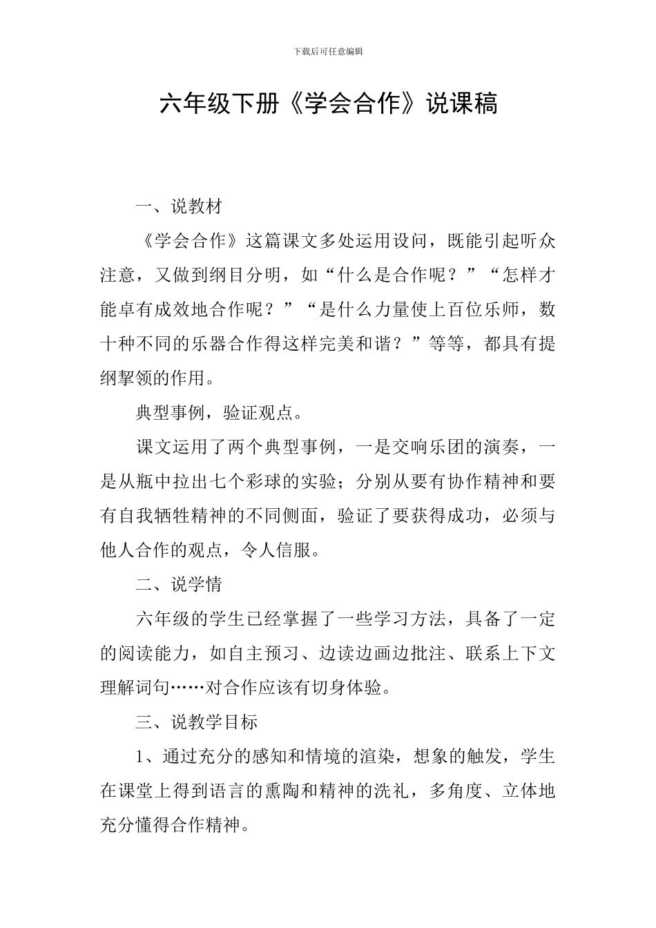 六年级下册《学会合作》说课稿_第1页