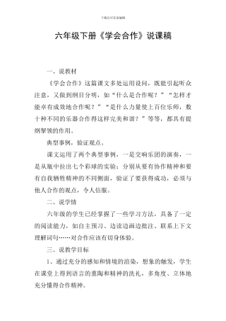 六年级下册《学会合作》说课稿