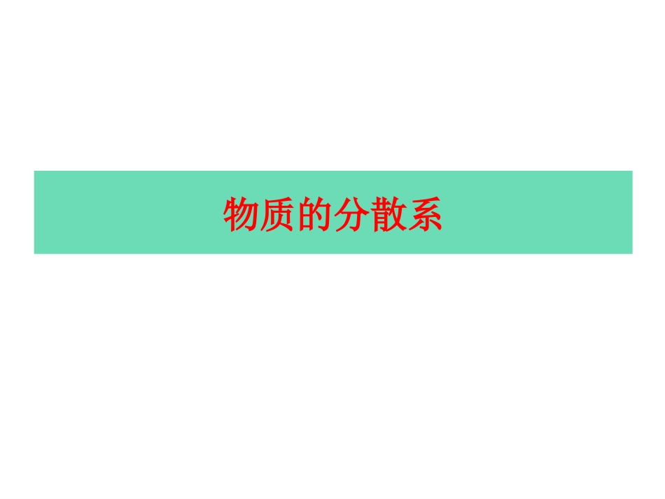 物质的分散系1015_第1页
