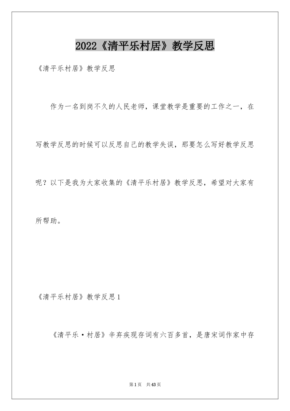 2024《清平乐村居》教学反思_第1页
