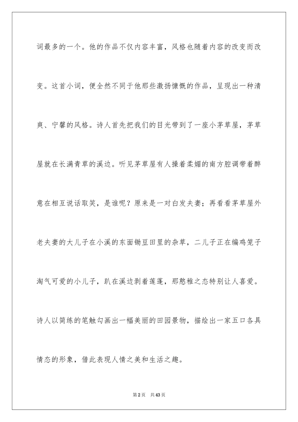 2024《清平乐村居》教学反思_第2页