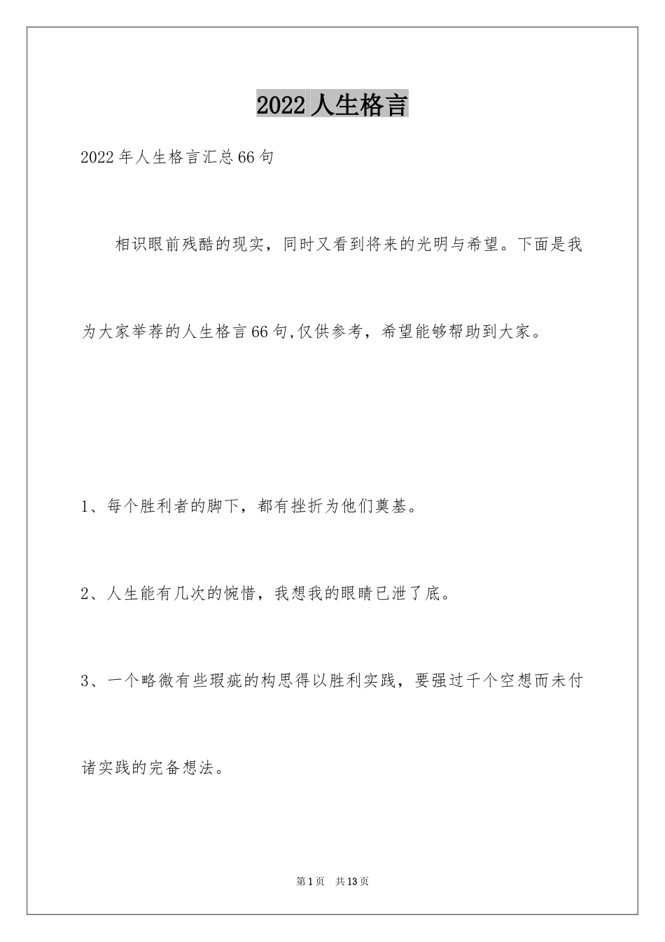 2024人生格言_93_第1页