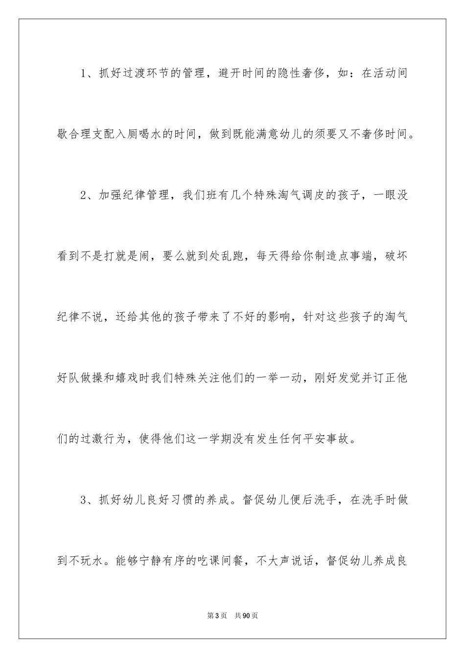 2024学前班个人工作总结_第3页