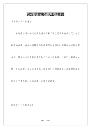 2024学前班个人工作总结