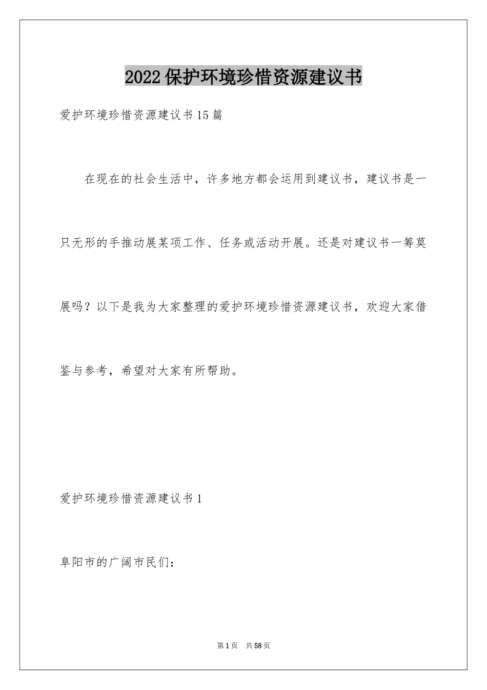 2024保护环境珍惜资源建议书_9_第1页