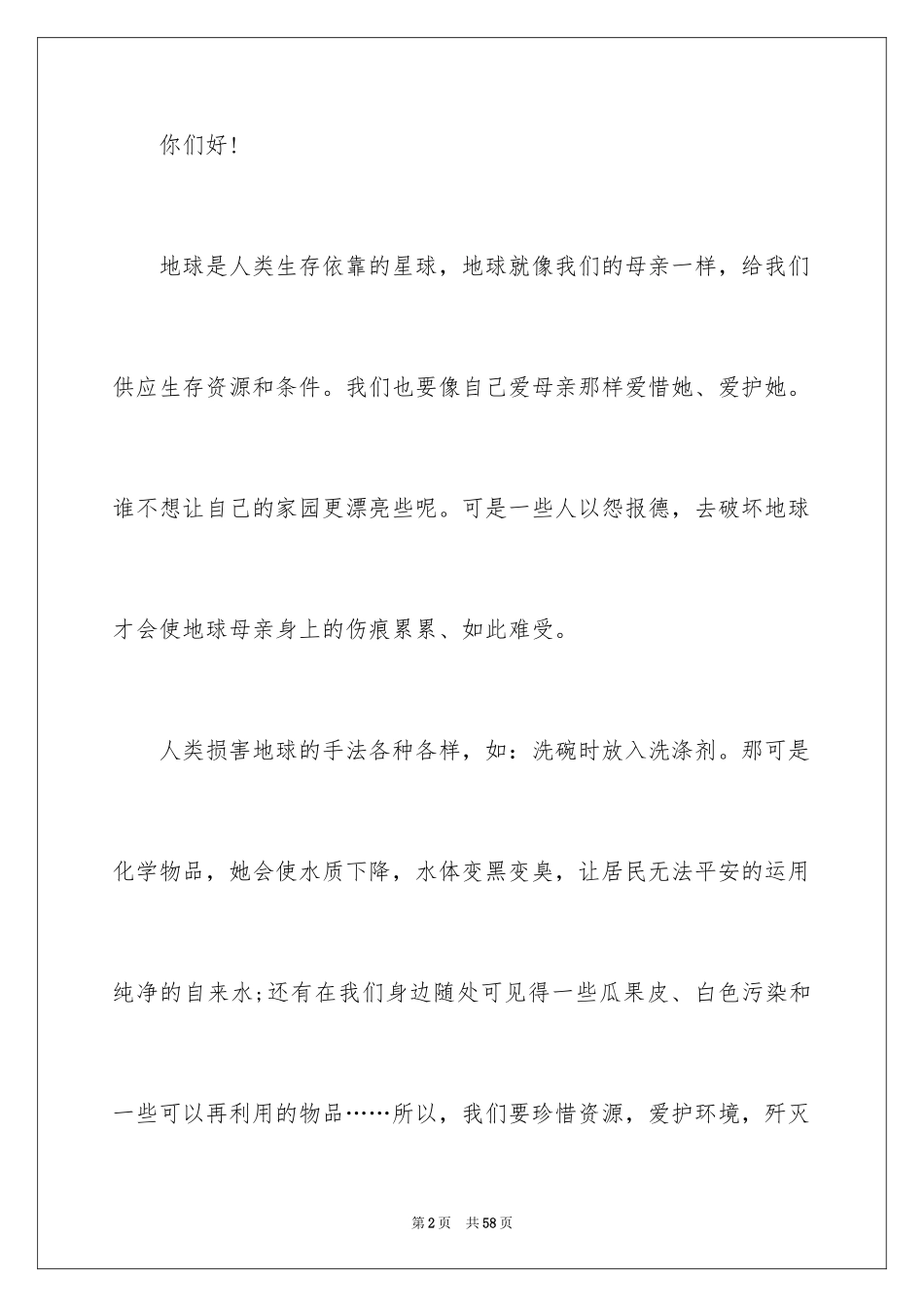 2024保护环境珍惜资源建议书_9_第2页