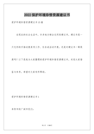 2024保护环境珍惜资源建议书_9