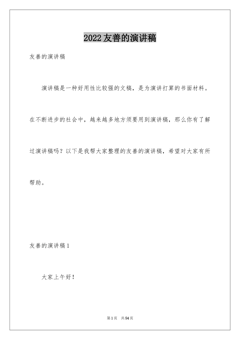 2024友善的演讲稿_1_第1页
