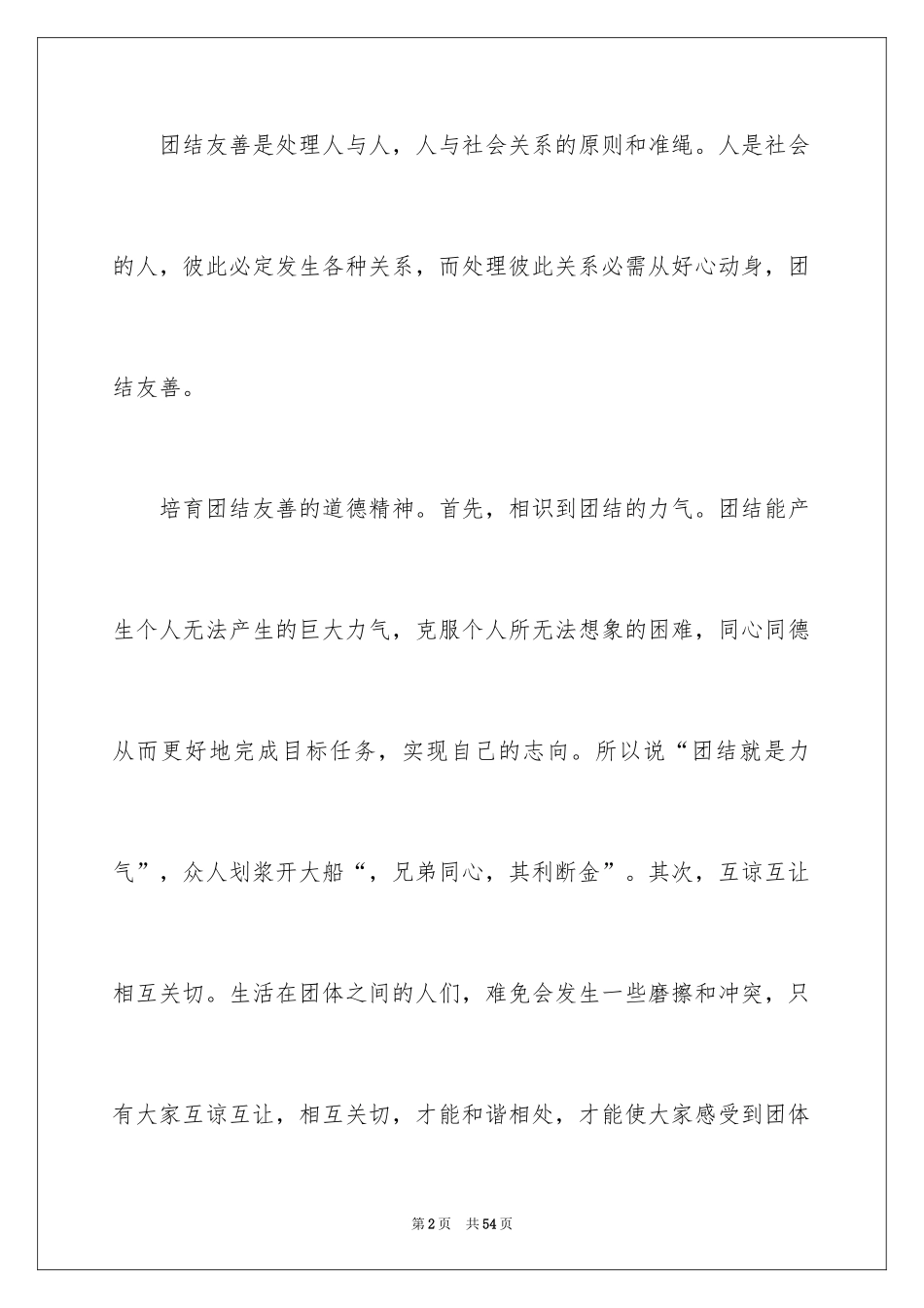2024友善的演讲稿_1_第2页