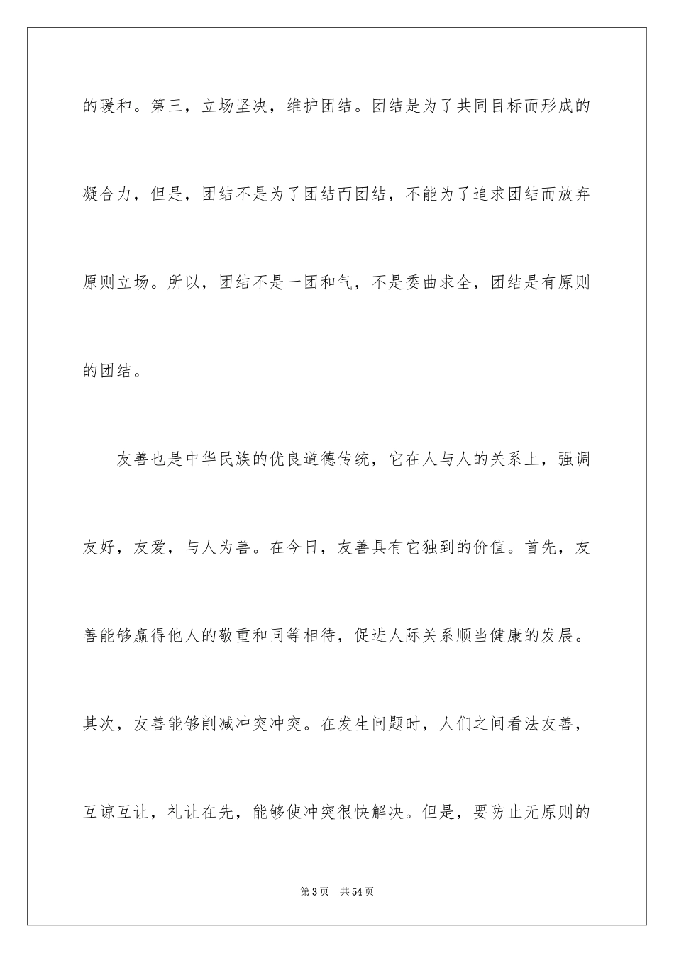 2024友善的演讲稿_1_第3页