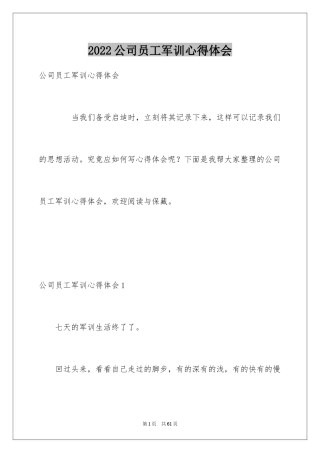 2024公司员工军训心得体会_5