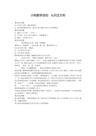 小班数学活动：认识正方形