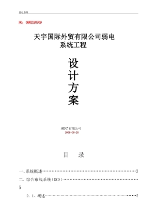 写字楼弱电系统设计方案(全套)