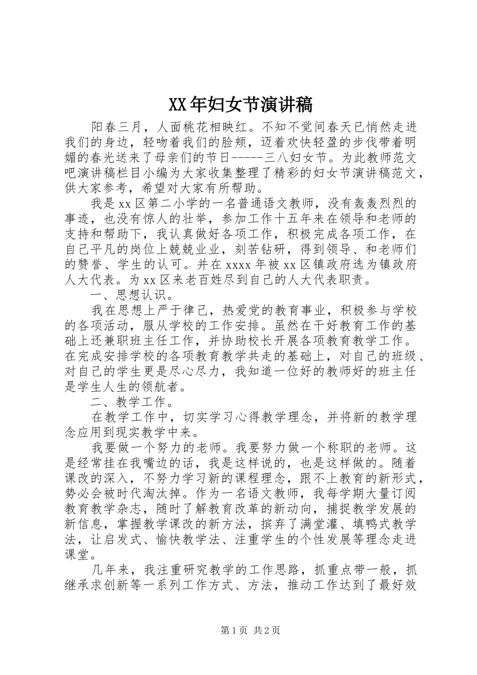 XX年妇女节演讲稿范文_第1页