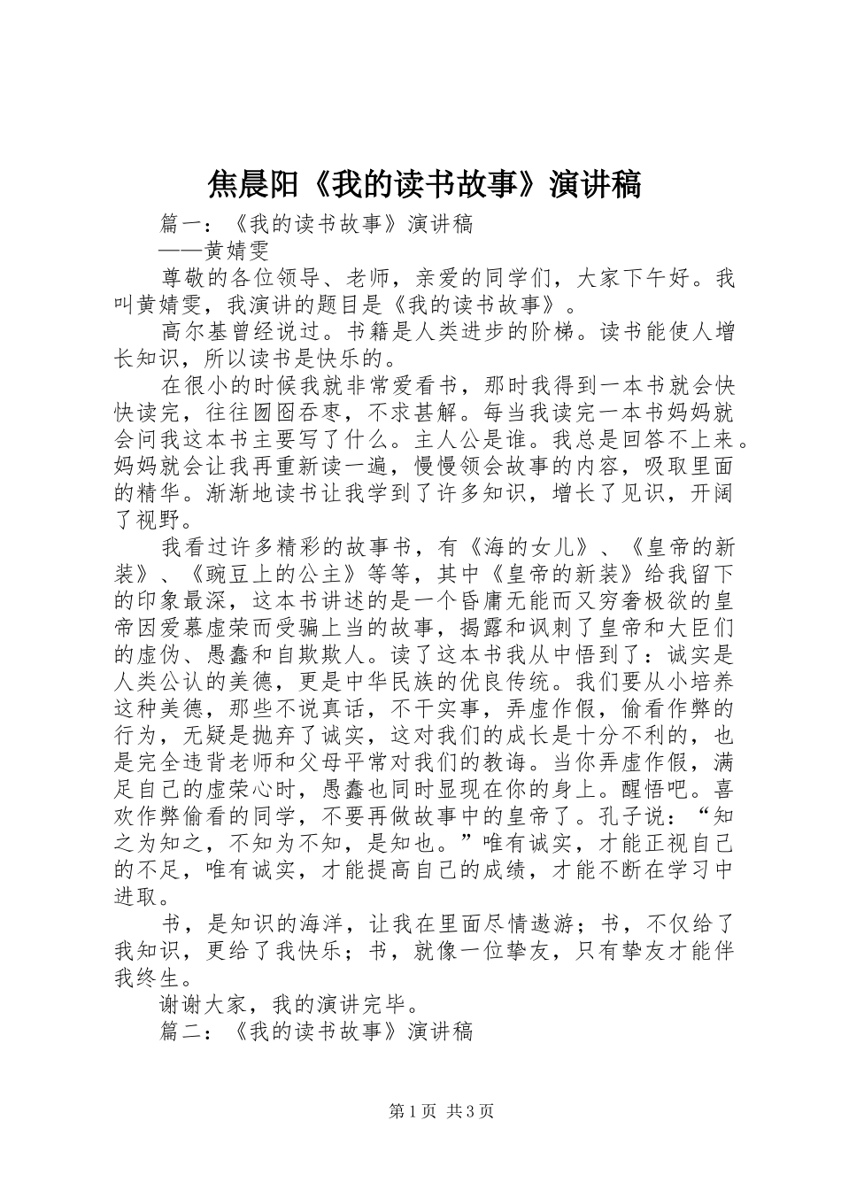 焦晨阳《我的读书故事》演讲稿范文_第1页