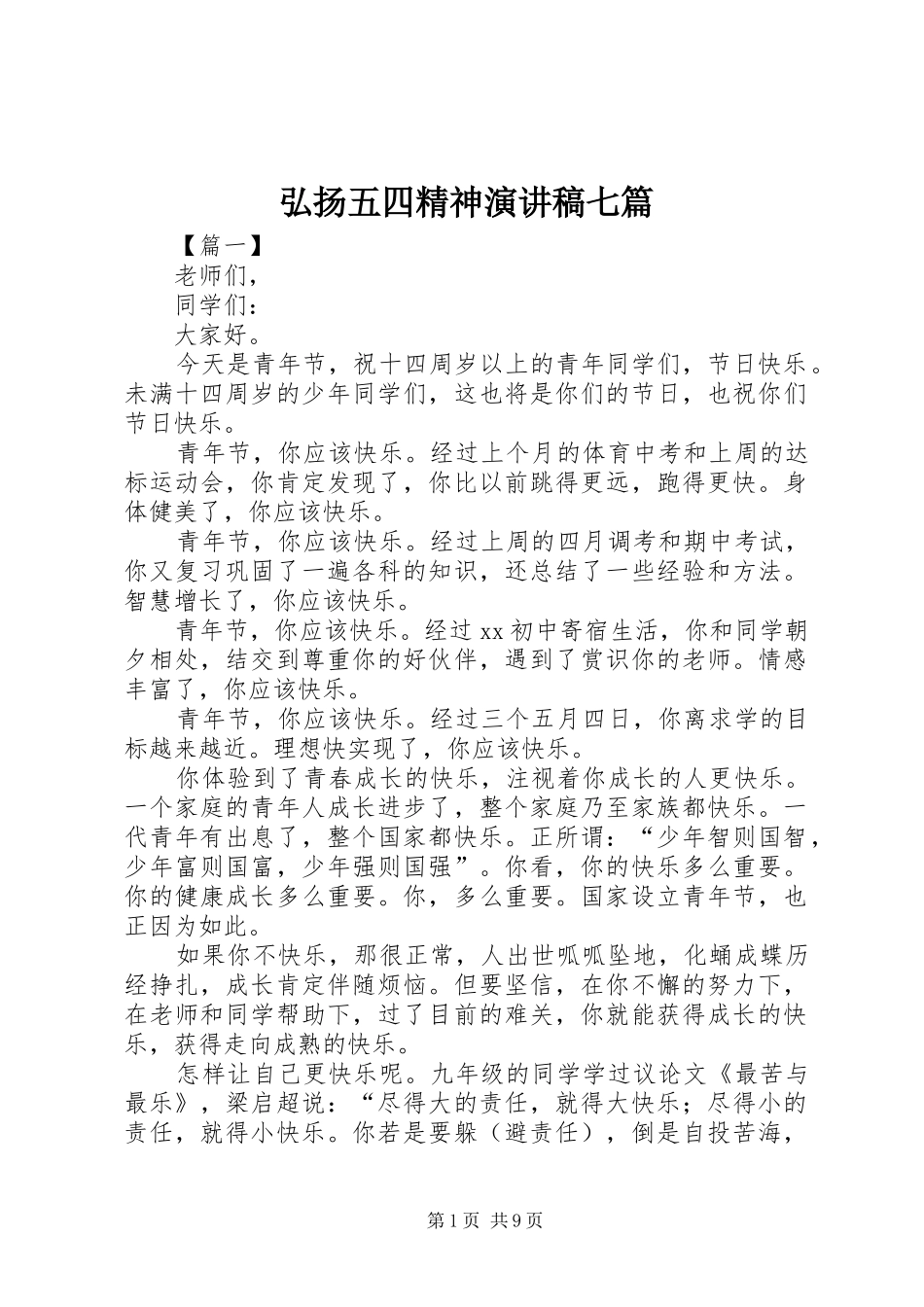 弘扬五四精神演讲稿范文七篇_第1页