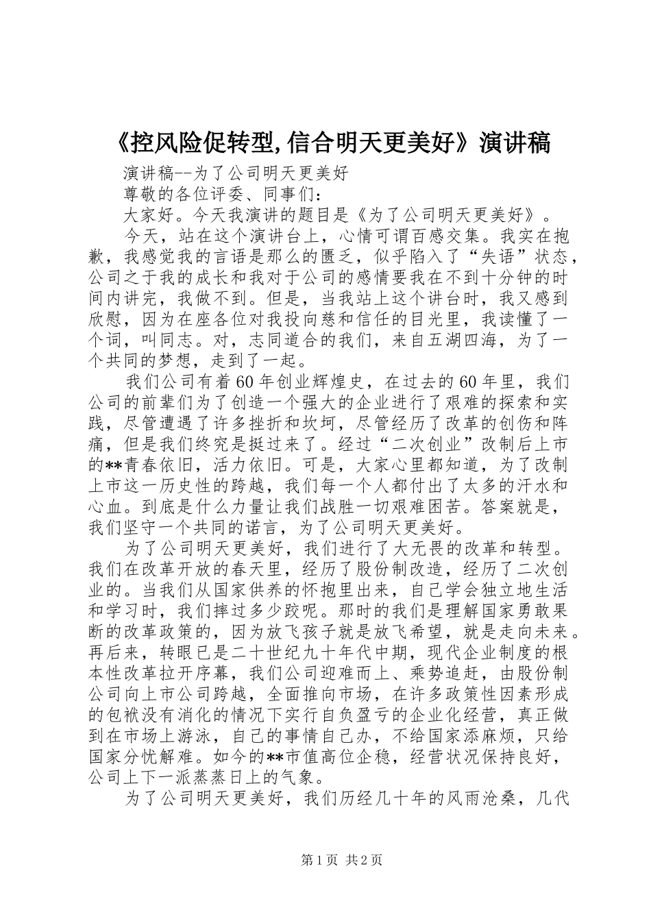 《控风险促转型,信合明天更美好》演讲致辞_第1页