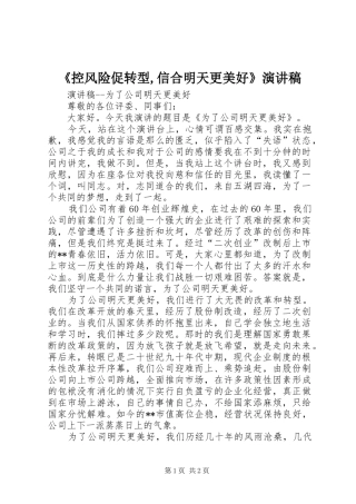 《控风险促转型,信合明天更美好》演讲致辞