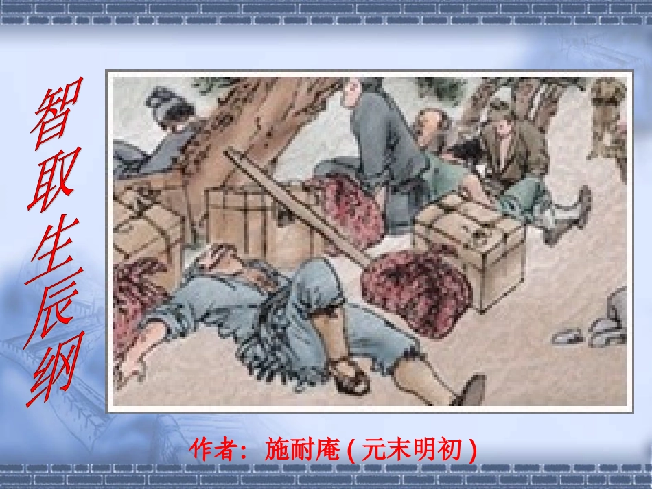 智取生辰纲PPT课件_第1页