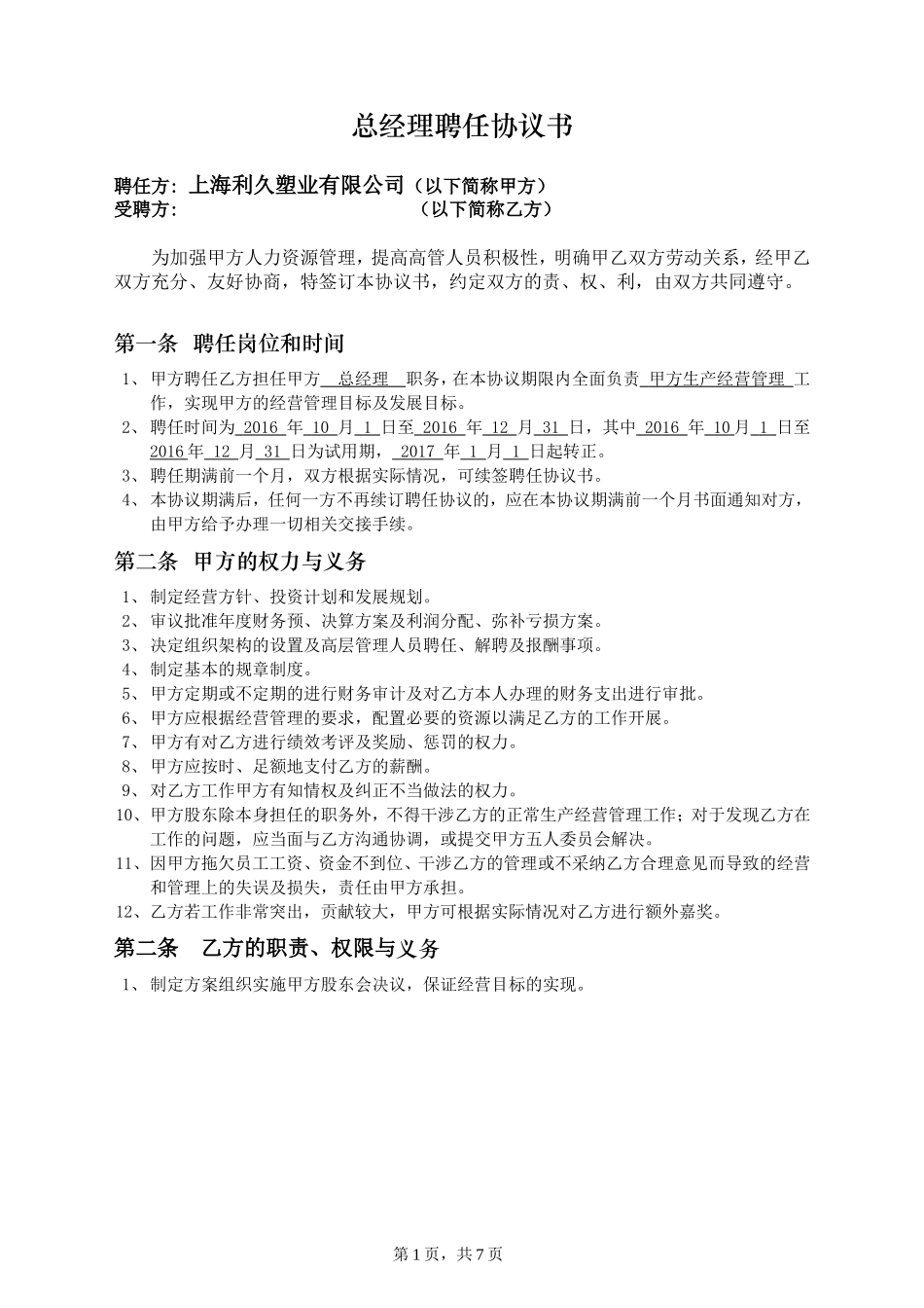 总经理聘任协议书_第1页