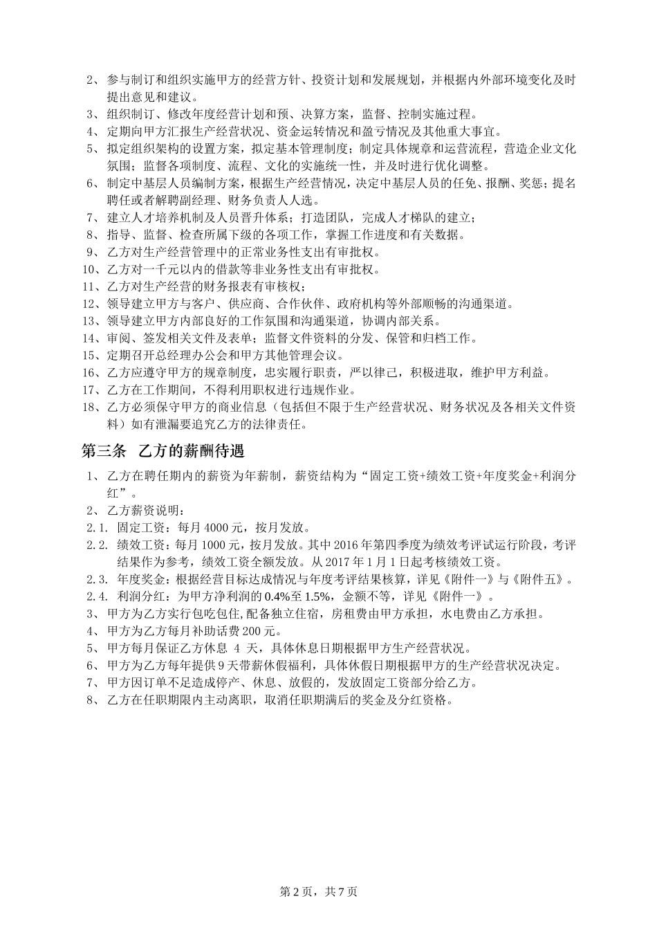 总经理聘任协议书_第2页