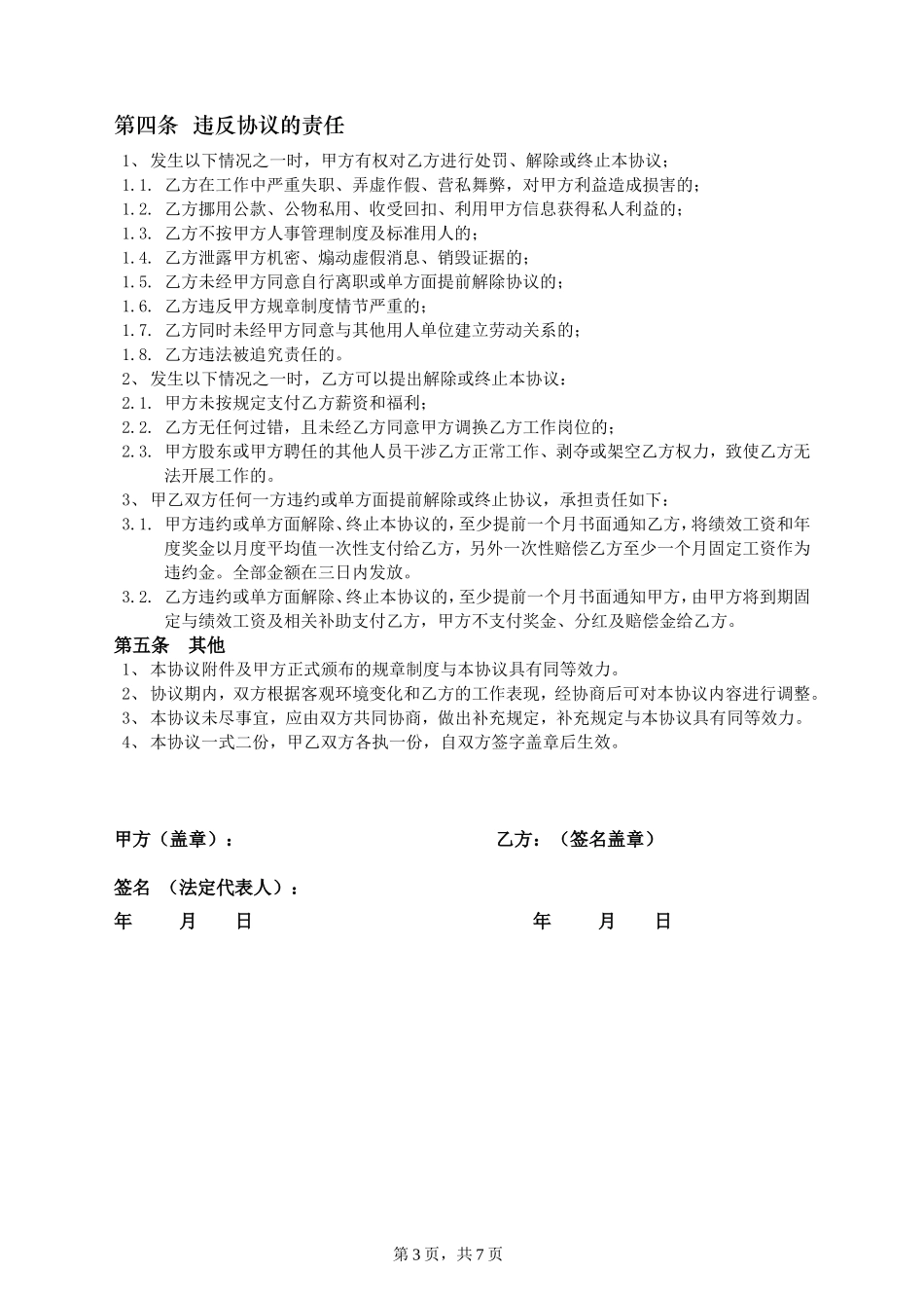 总经理聘任协议书_第3页