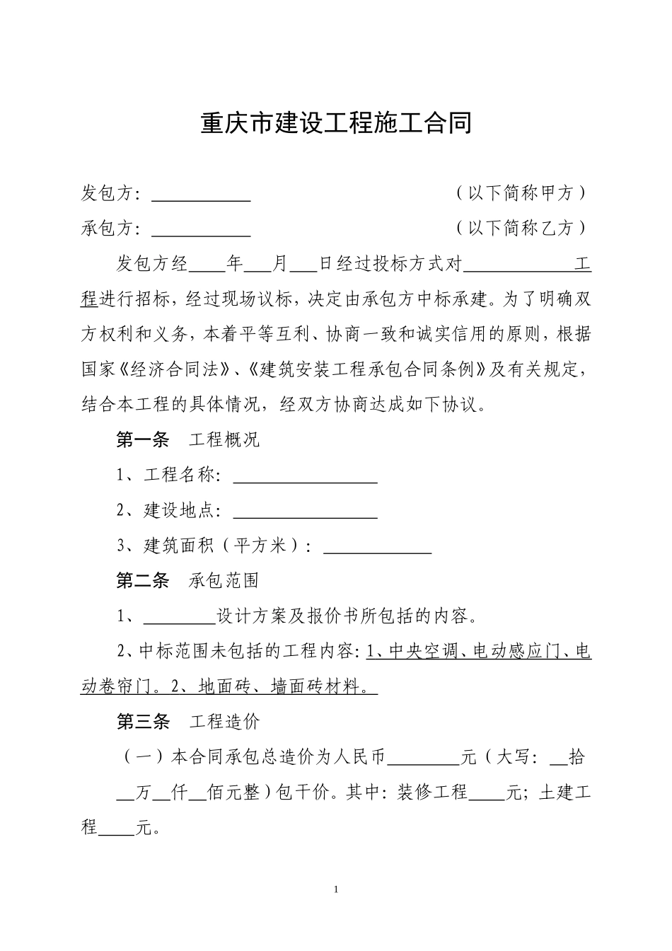 重庆市建设工程施工合同_第2页