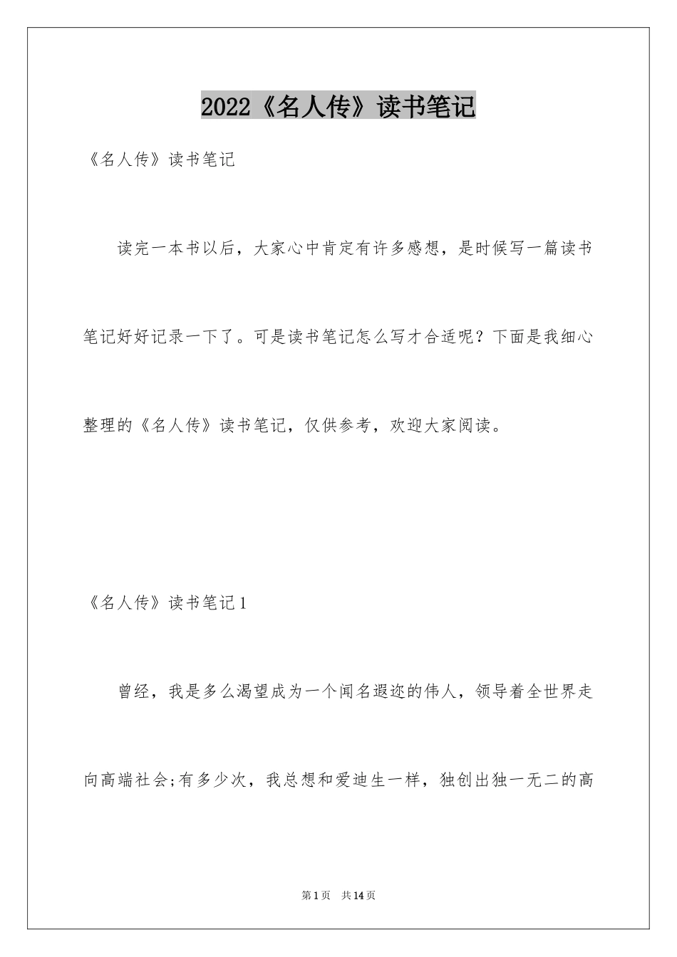 2024《名人传》读书笔记_14_第1页