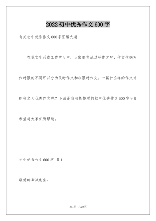 2024初中优秀作文600字_1