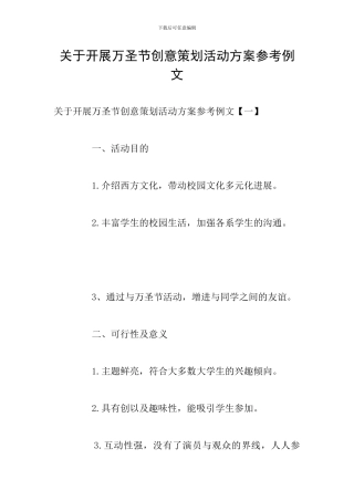 关于开展万圣节创意策划活动方案参考例文