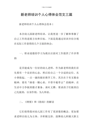 新教师培训个人心得体会范文三篇