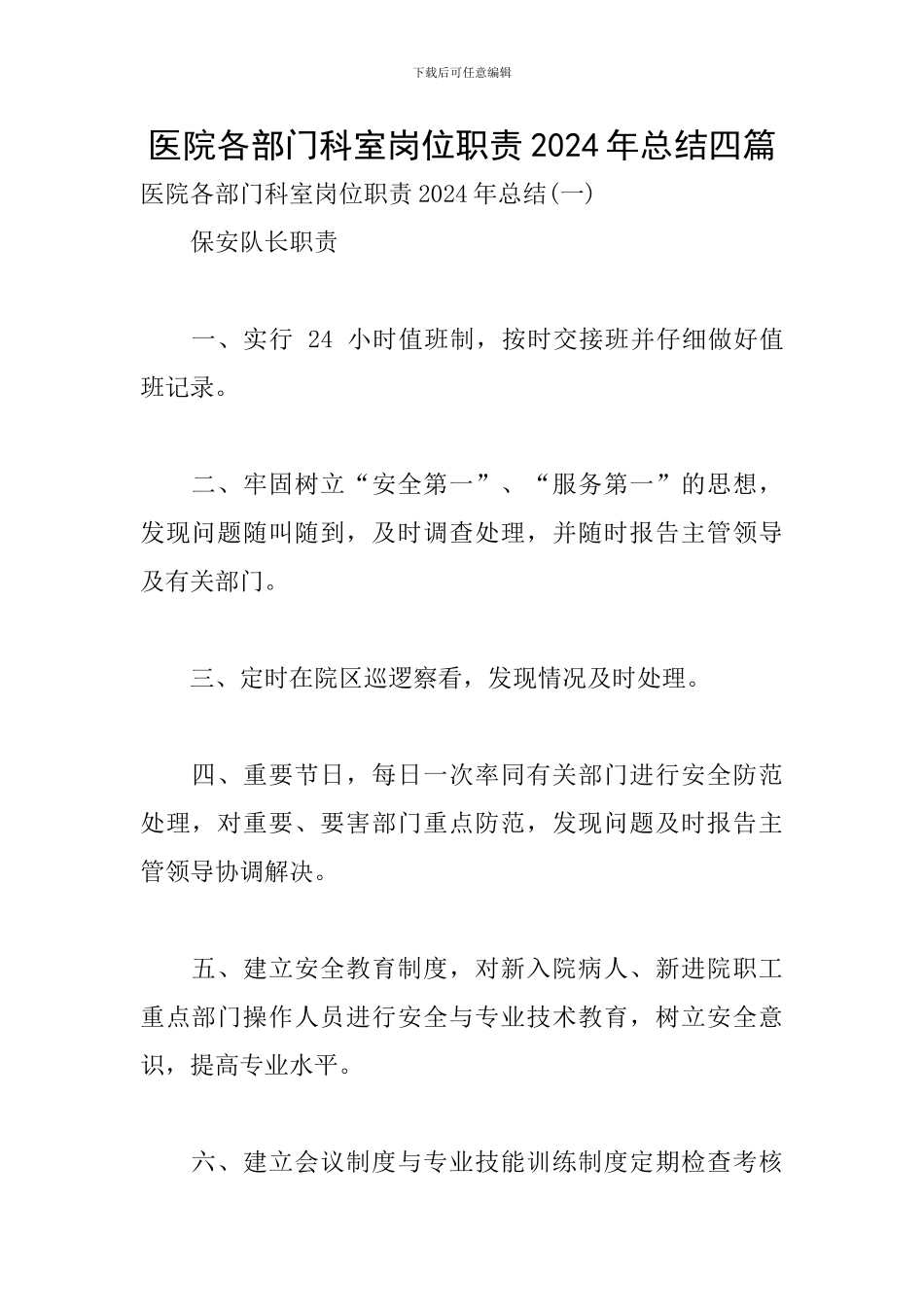 医院各部门科室岗位职责2024年总结四篇_第1页